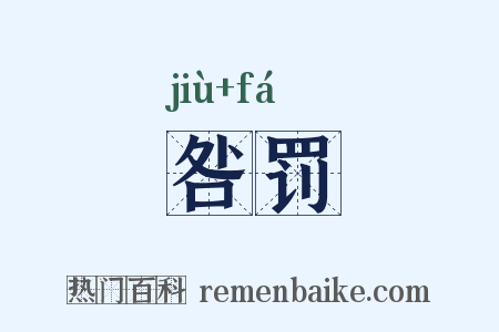 咎罚是什么意思的图片